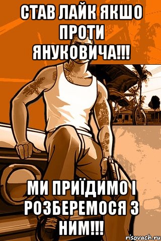 СТАВ ЛАЙК ЯКШО ПРОТИ ЯНУКОВИЧА!!! МИ ПРИЇДИМО І РОЗБЕРЕМОСЯ З НИМ!!!, Мем GTA