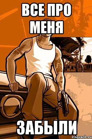 Все про меня Забыли, Мем GTA