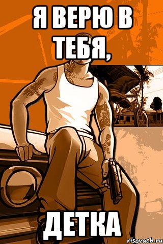 Я ВЕРЮ В ТЕБЯ, ДЕТКА, Мем GTA