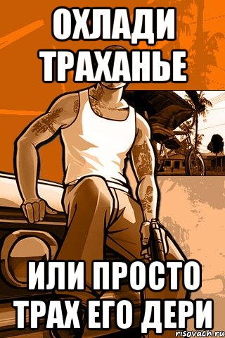 Охлади траханье Или просто трах его дери, Мем GTA