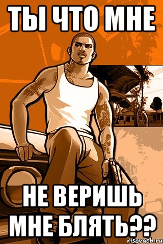 Ты что мне не веришь мне блять??, Мем GTA