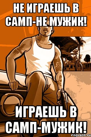 Не играешь в самп-не мужик! Играешь в самп-мужик!, Мем GTA