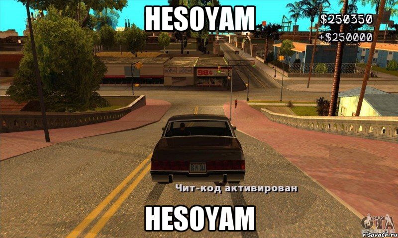 hesoyam hesoyam, Мем gtasa