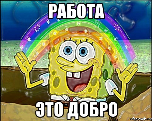 РАБОТА ЭТО ДОБРО
