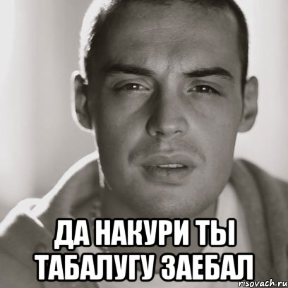  да накури ты табалугу заебал, Мем Гуф