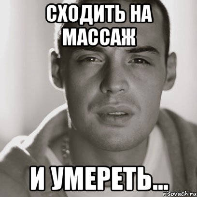 сходить на массаж и умереть...