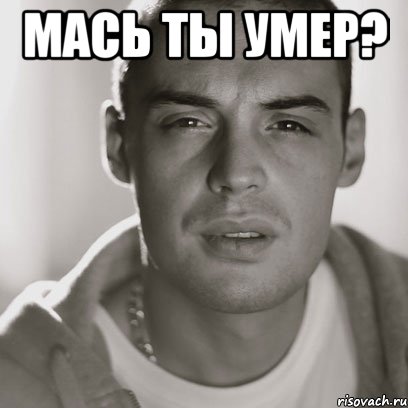 мась ты умер? , Мем Гуф