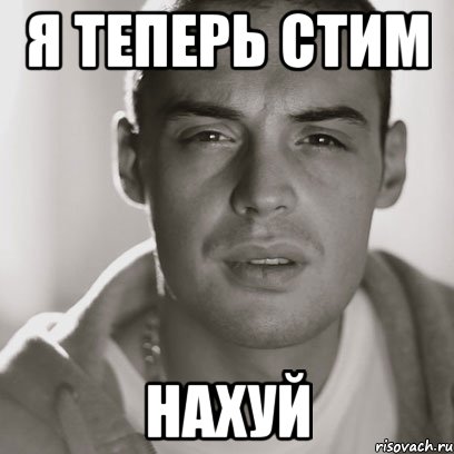 Я ТЕПЕРЬ СТИМ НАХУЙ, Мем Гуф