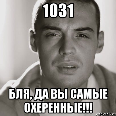 1031 Бля, да вы самые охеренные!!!, Мем Гуф