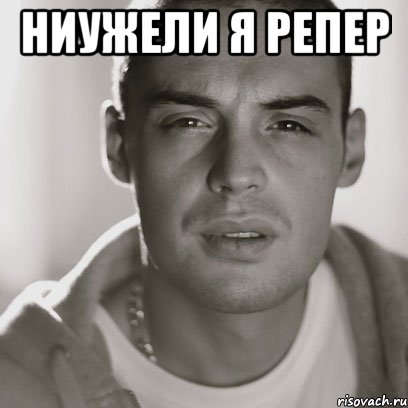 ниужели я репер , Мем Гуф