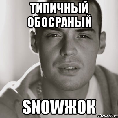 Типичный обосраный SNOWЖОК, Мем Гуф