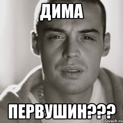 Дима Первушин???, Мем Гуф