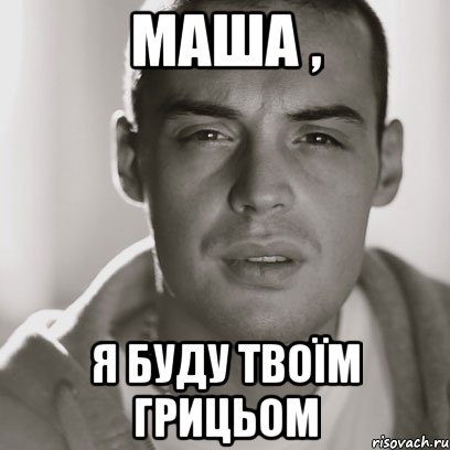 Маша , я буду твоїм Грицьом, Мем Гуф