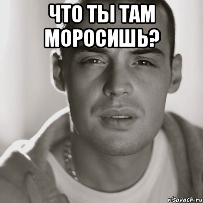 Что ты там моросишь? , Мем Гуф