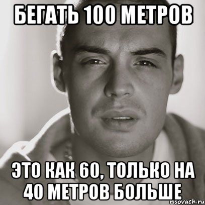 бегать 100 метров это как 60, только на 40 метров больше, Мем Гуф