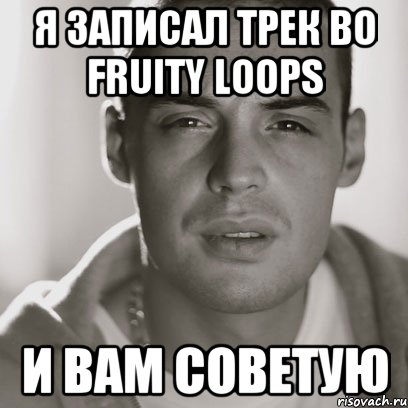 Я ЗАПИСАЛ ТРЕК ВО FRUITY LOOPS И ВАМ СОВЕТУЮ, Мем Гуф