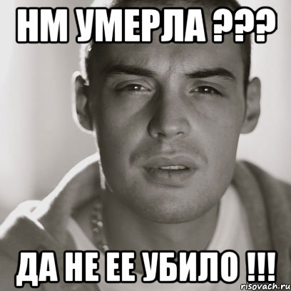 НМ умерла ??? да не ее убило !!!, Мем Гуф