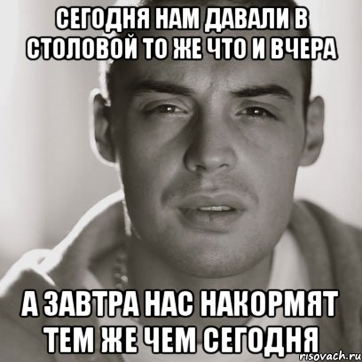 Сегодня нам давали в столовой то же что и вчера А завтра нас накормят тем же чем сегодня, Мем Гуф