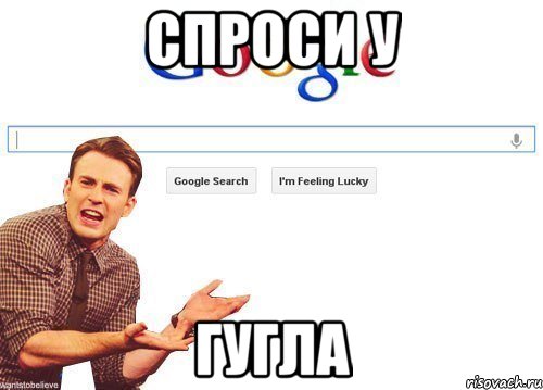 Спроси у Гугла