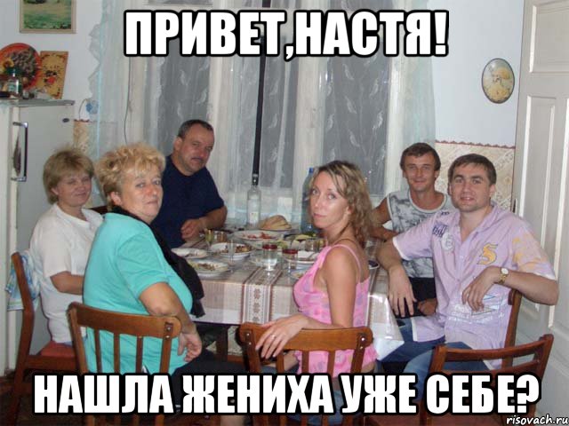 Привет,Настя! Нашла жениха уже себе?
