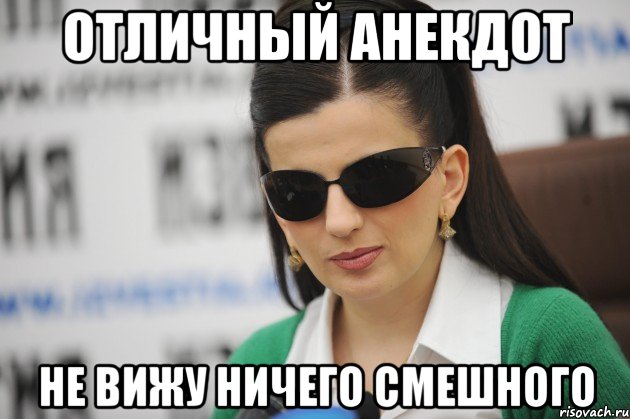 отличный анекдот не вижу ничего смешного