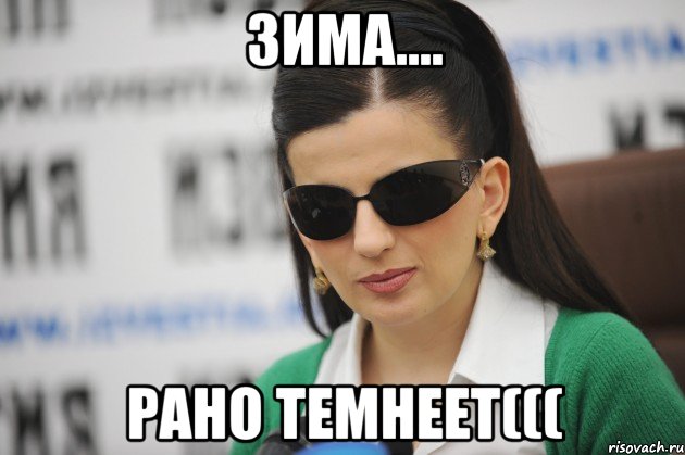 зима.... рано темнеет(((
