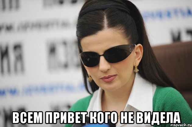  Всем привет кого не видела