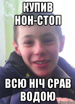 Купив Нон-Стоп Всю ніч срав водою