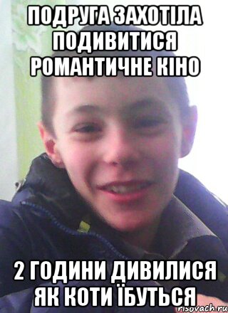 Подруга захотіла подивитися романтичне кіно 2 години дивилися як коти їбуться