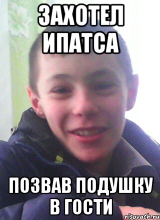 Захотел ипатса Позвав подушку в гости