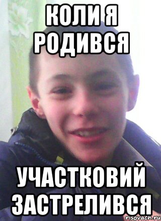 Коли я родився Участковий застрелився