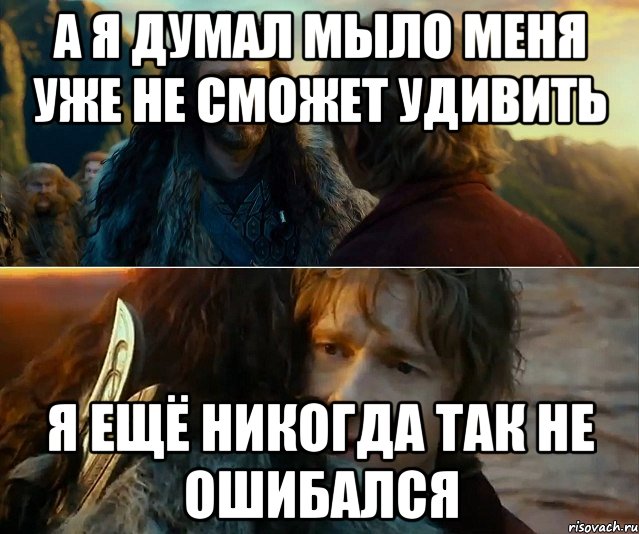 а я думал мыло меня уже не сможет удивить Я ЕЩЁ НИКОГДА ТАК НЕ ОШИБАЛСЯ, Комикс Я никогда еще так не ошибался