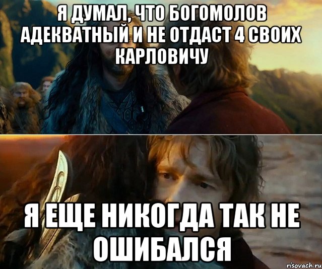 я думал, что Богомолов адекватный и не отдаст 4 своих Карловичу я еще никогда так не ошибался, Комикс Я никогда еще так не ошибался