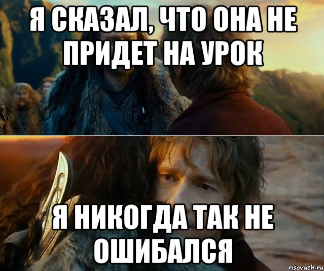 я сказал, что ОНА не придет на урок я никогда так не ошибался, Комикс Я никогда еще так не ошибался