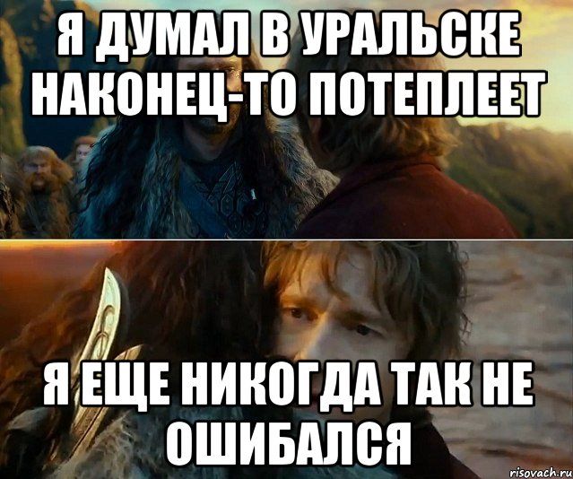 я думал в уральске наконец-то потеплеет я еще никогда так не ошибался, Комикс Я никогда еще так не ошибался