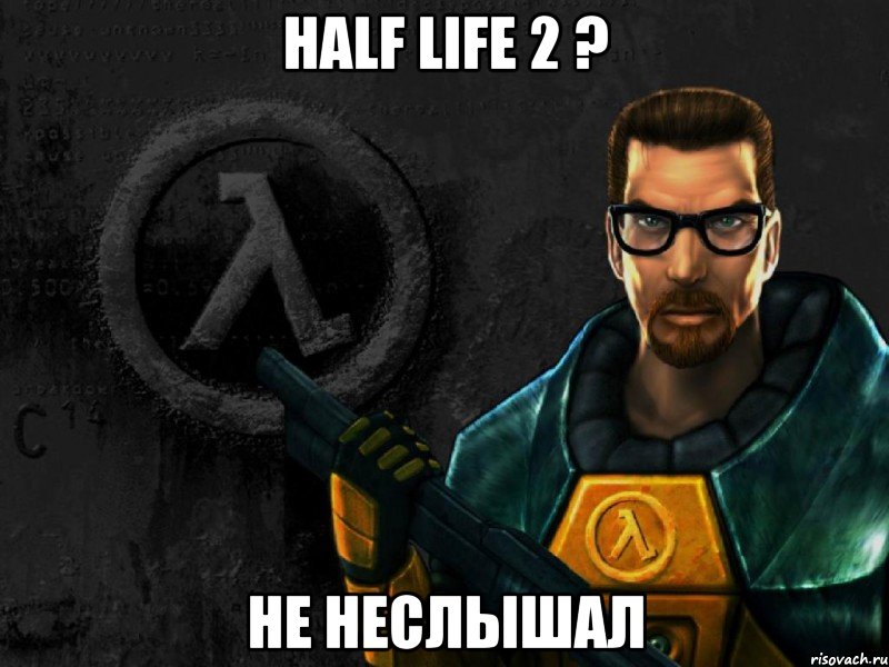 half life 2 ? не неслышал