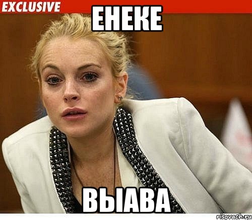 енеке выава, Мем хай дай линдси