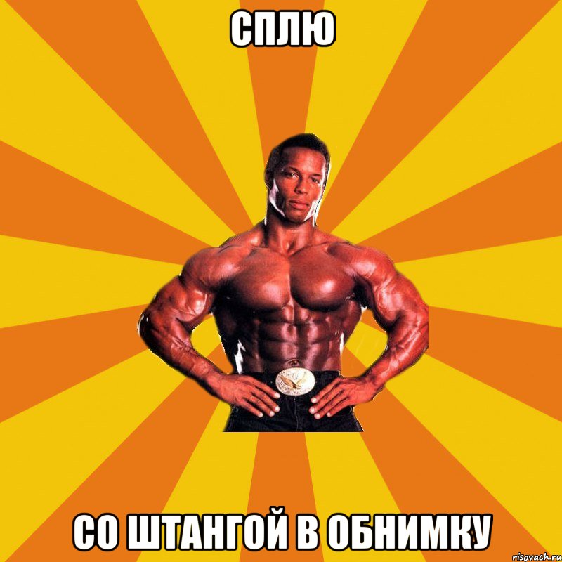 Сплю Со штангой в обнимку, Мем Химичный Спортсмен