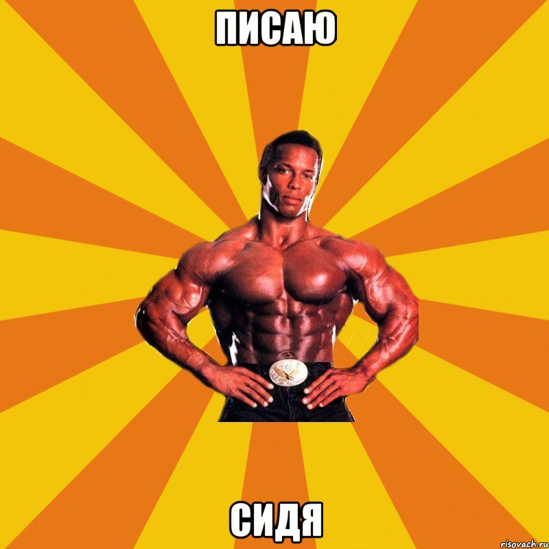 Писаю Сидя