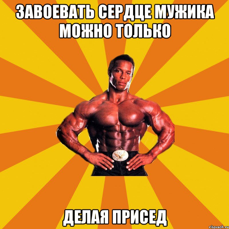 Завоевать сердце мужика можно только делая присед