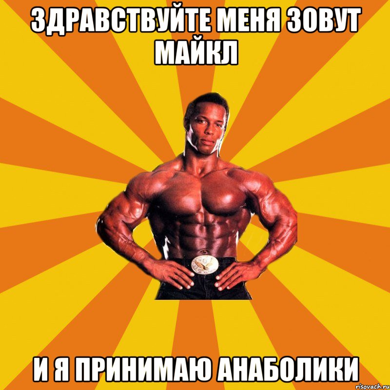 Здравствуйте меня зовут майкл и я принимаю анаболики