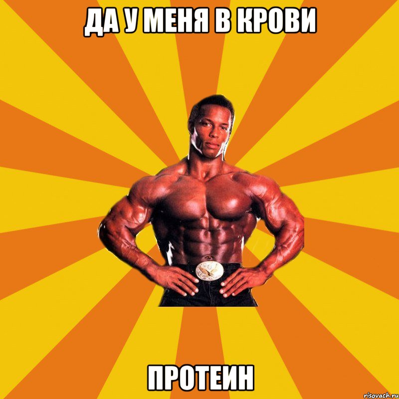 Да у меня в крови Протеин