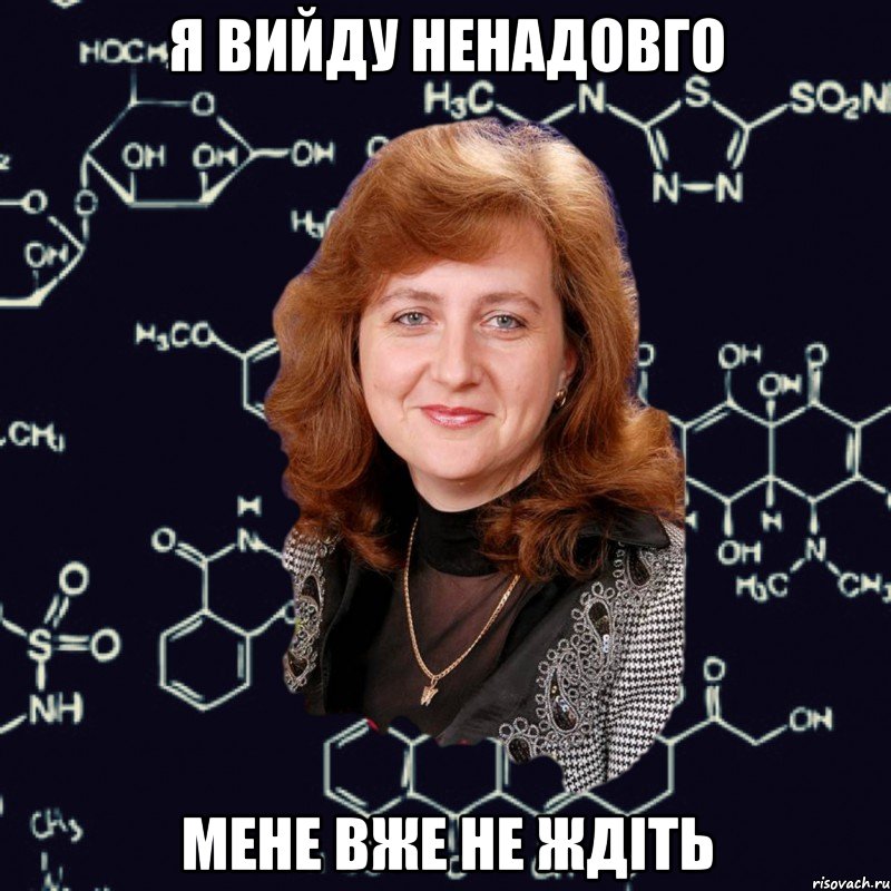 я вийду ненадовго мене вже не ждіть