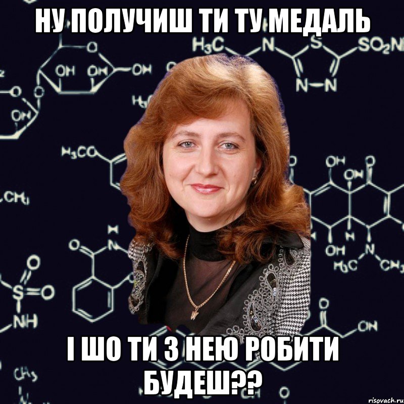 ну получиш ти ту медаль і шо ти з нею робити будеш??