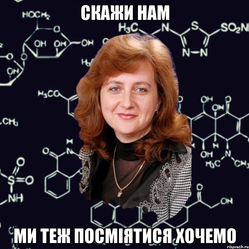 скажи нам ми теж посміятися хочемо