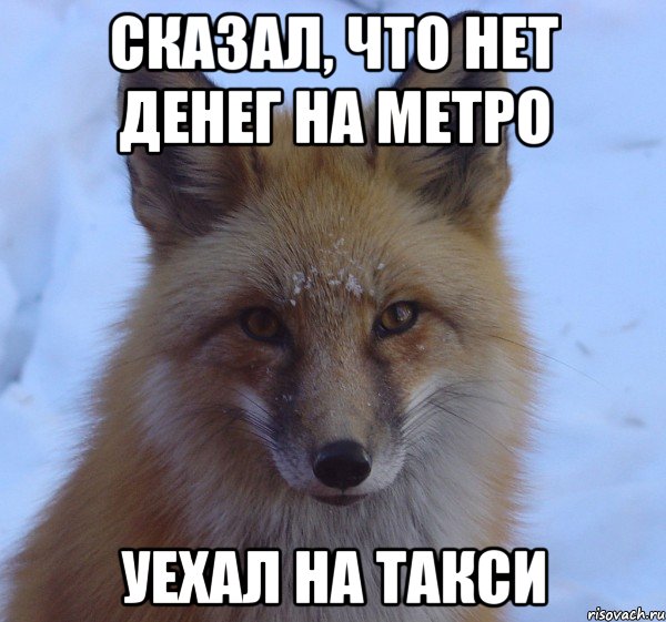 Сказал, что нет денег на метро Уехал на такси