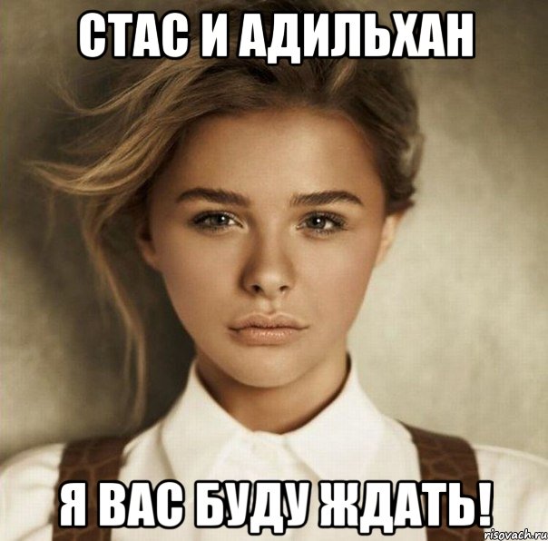 Стас и Адильхан Я вас буду ждать!, Мем Хлоя Морец