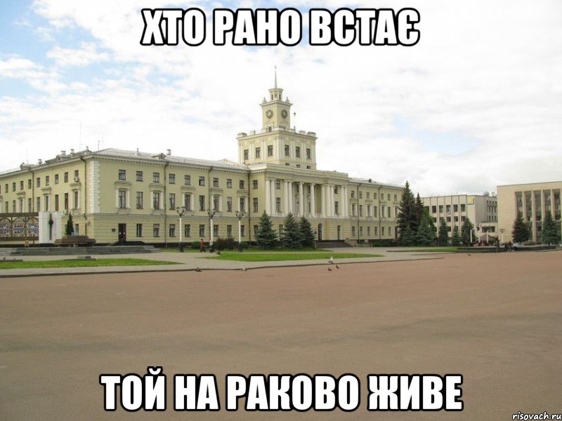 хто рано встає той на раково живе