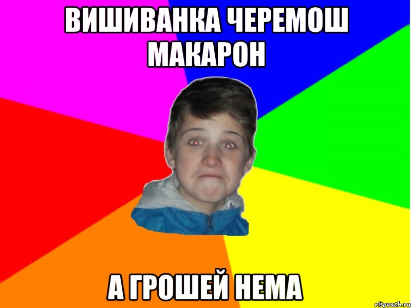 вишиванка черемош макарон а грошей нема