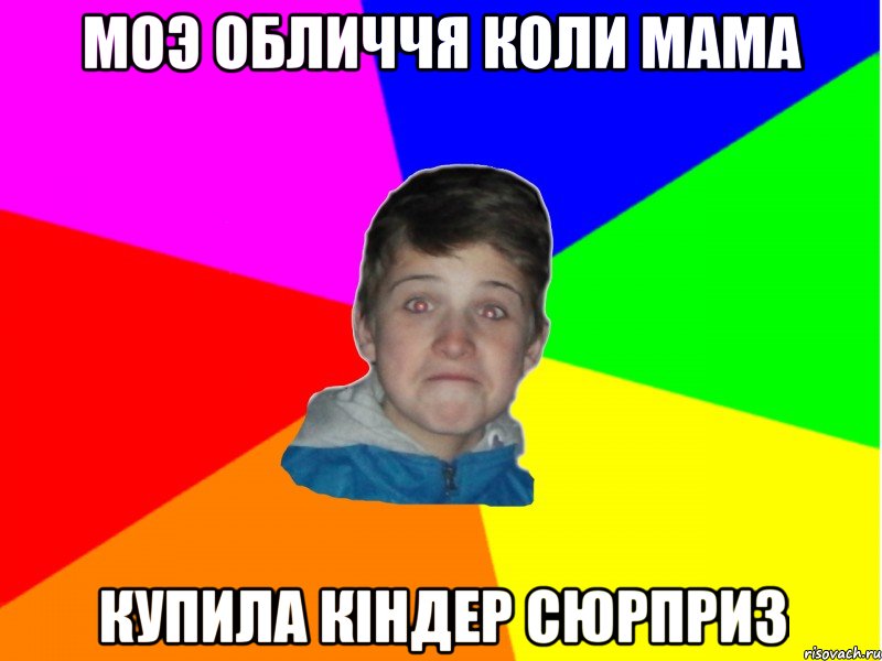 моэ обличчя коли мама купила кіндер сюрприз